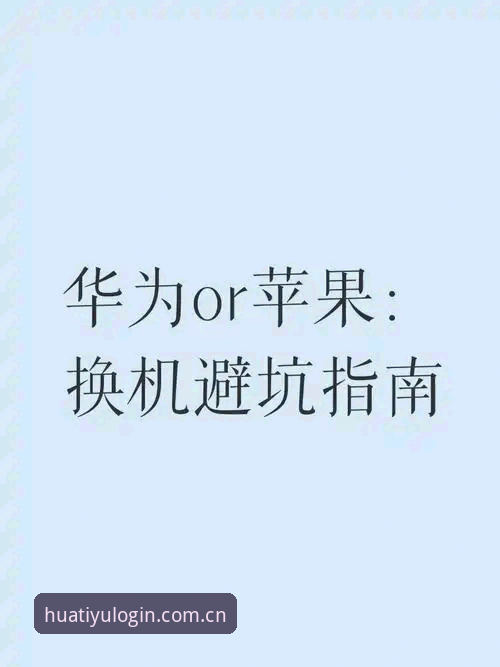 华体育注册教程哪个好 老用户实测分享:华体育注册教程哪个好?我的经验与心得